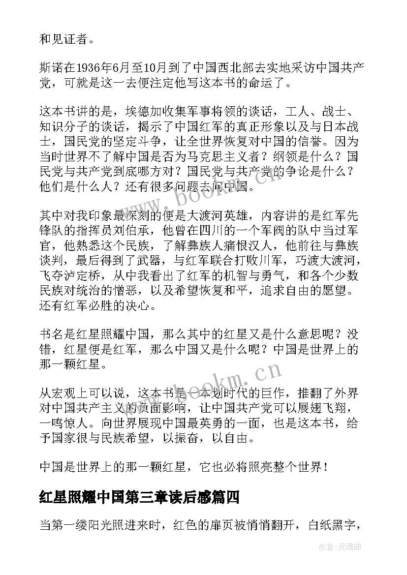 最新红星照耀中国第三章读后感 红星照耀中国读后感(精选10篇)