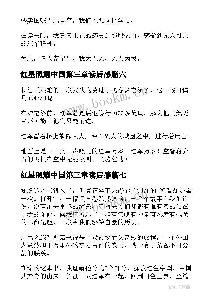 最新红星照耀中国第三章读后感 红星照耀中国读后感(精选10篇)