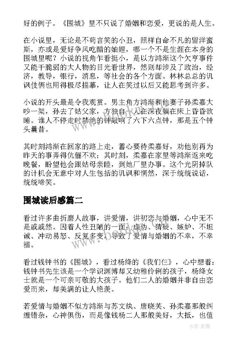 围城读后感(优质5篇)