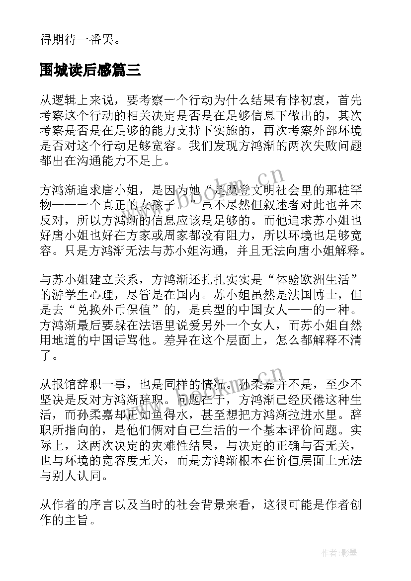 围城读后感(优质5篇)