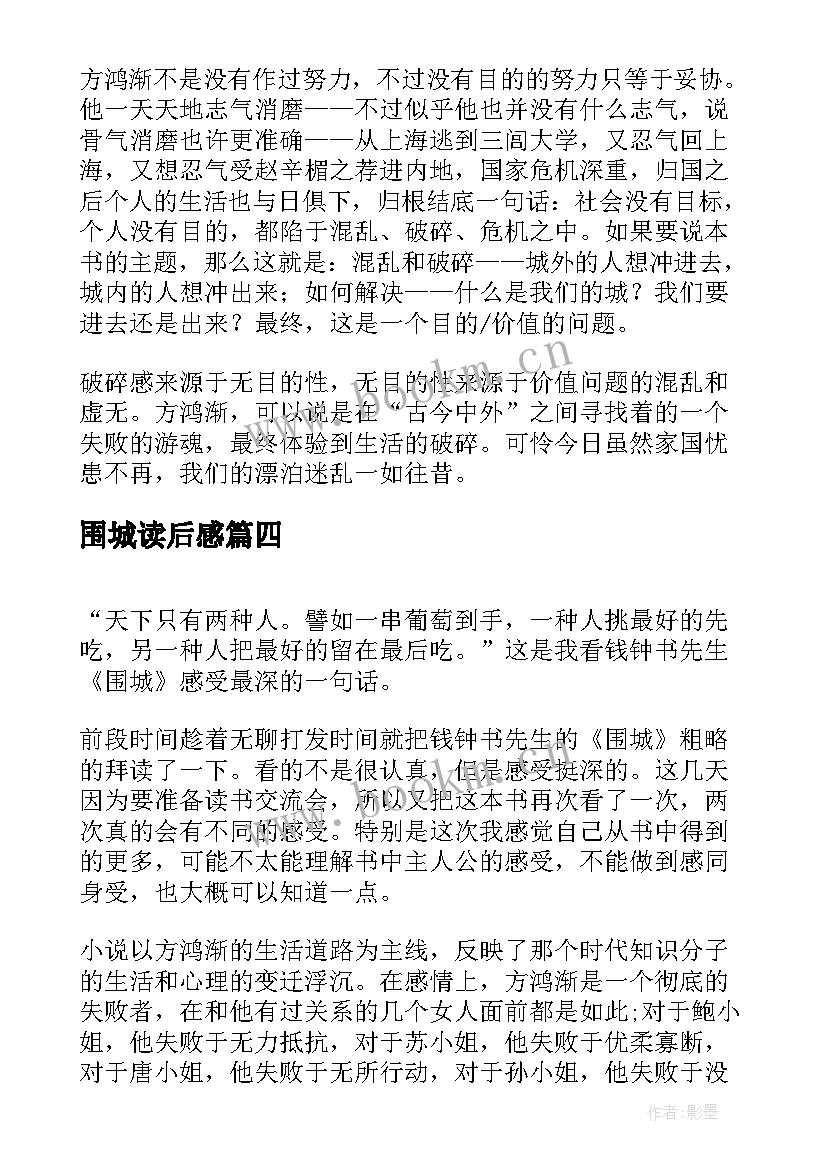 围城读后感(优质5篇)