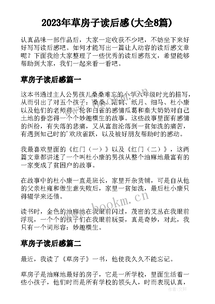 2023年草房子读后感(大全8篇)