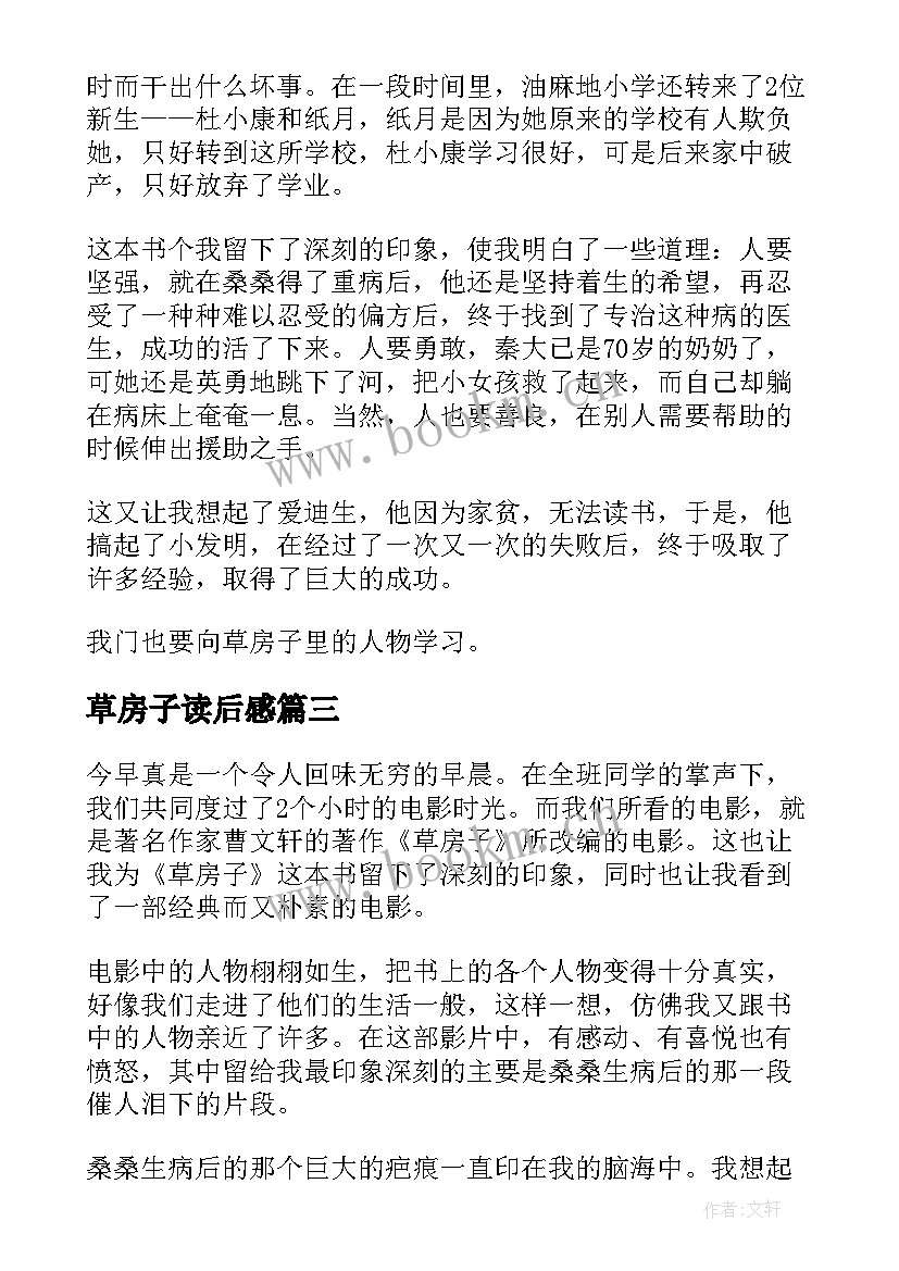 2023年草房子读后感(大全8篇)