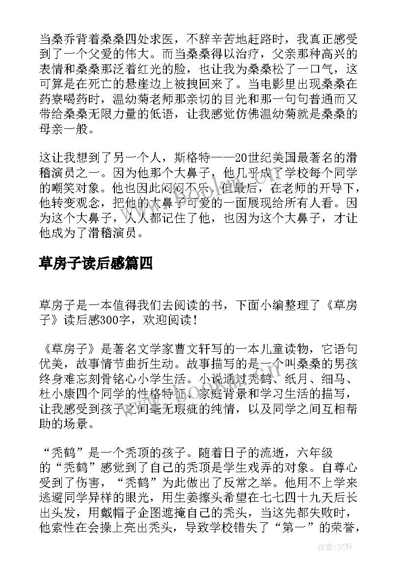 2023年草房子读后感(大全8篇)