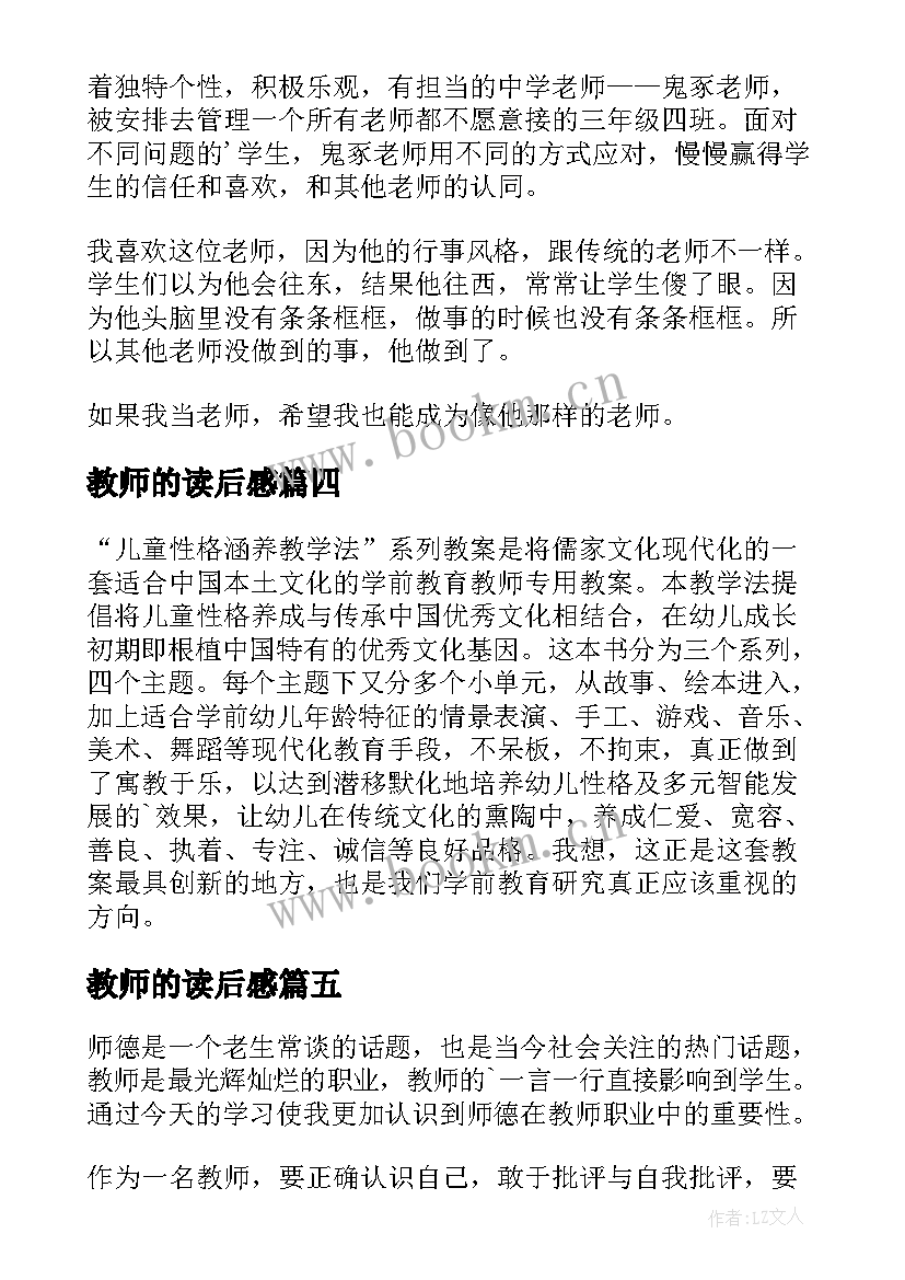 2023年教师的读后感(实用5篇)