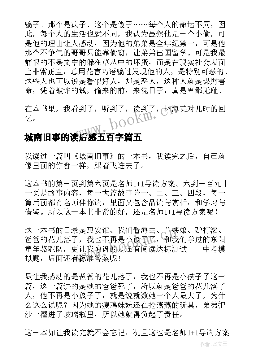 最新城南旧事的读后感五百字(模板9篇)