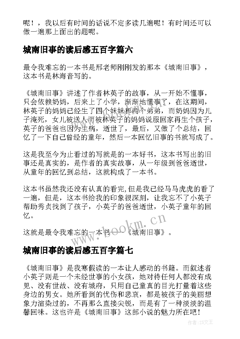 最新城南旧事的读后感五百字(模板9篇)