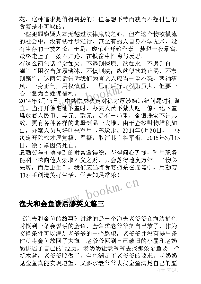 最新渔夫和金鱼读后感英文(汇总5篇)