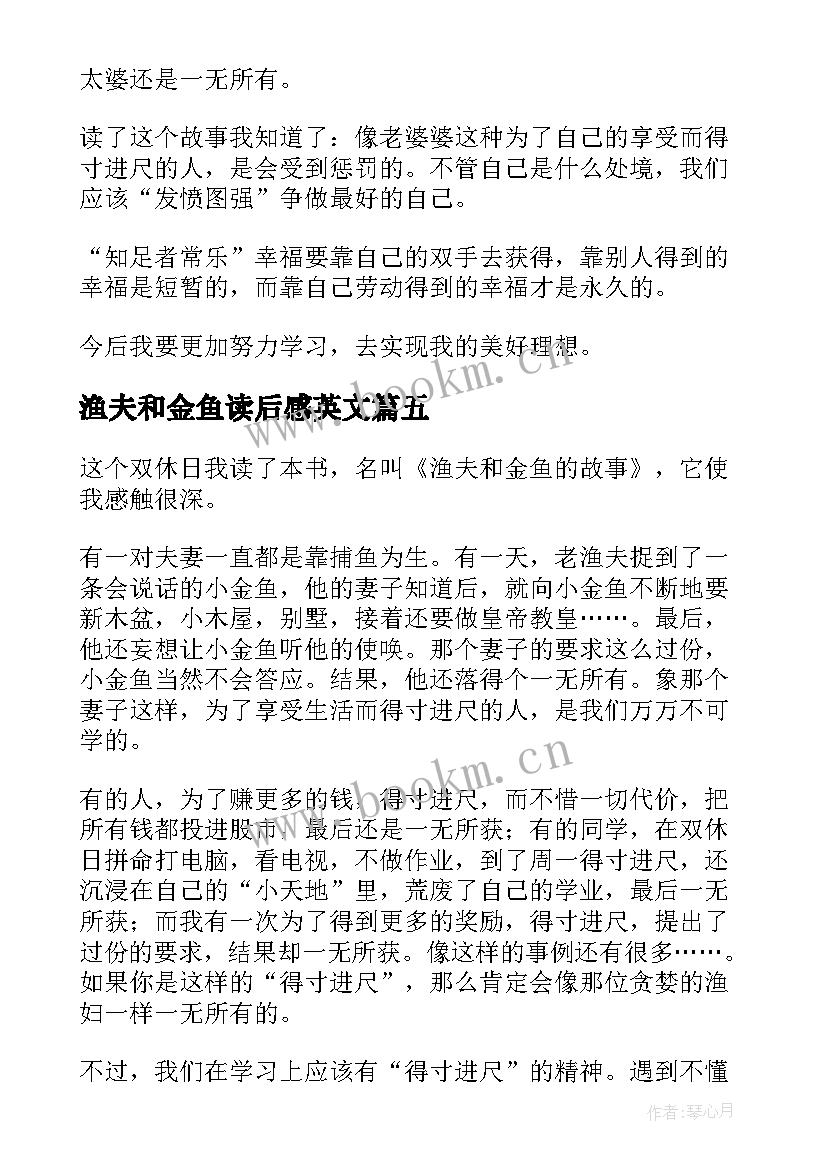 最新渔夫和金鱼读后感英文(汇总5篇)