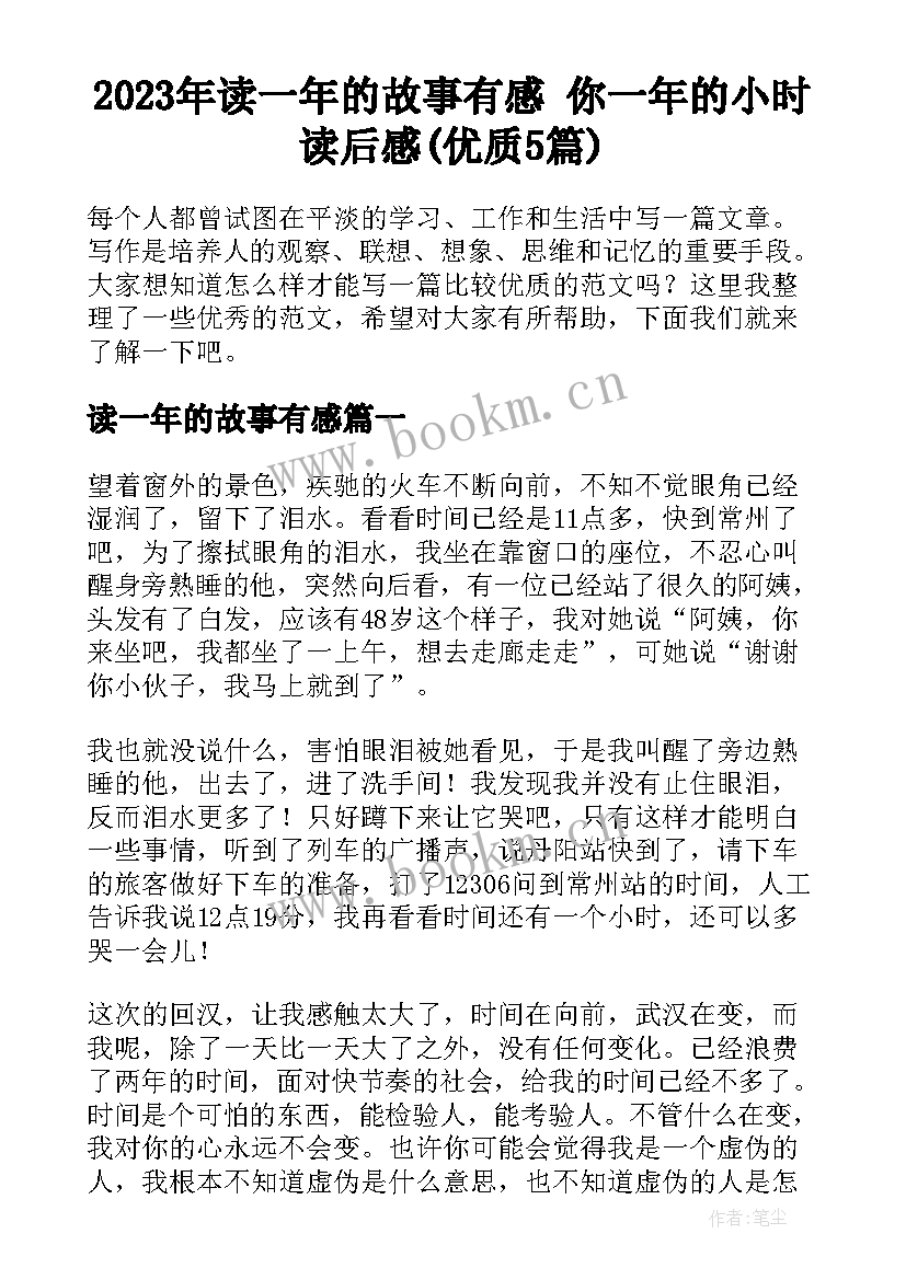 2023年读一年的故事有感 你一年的小时读后感(优质5篇)