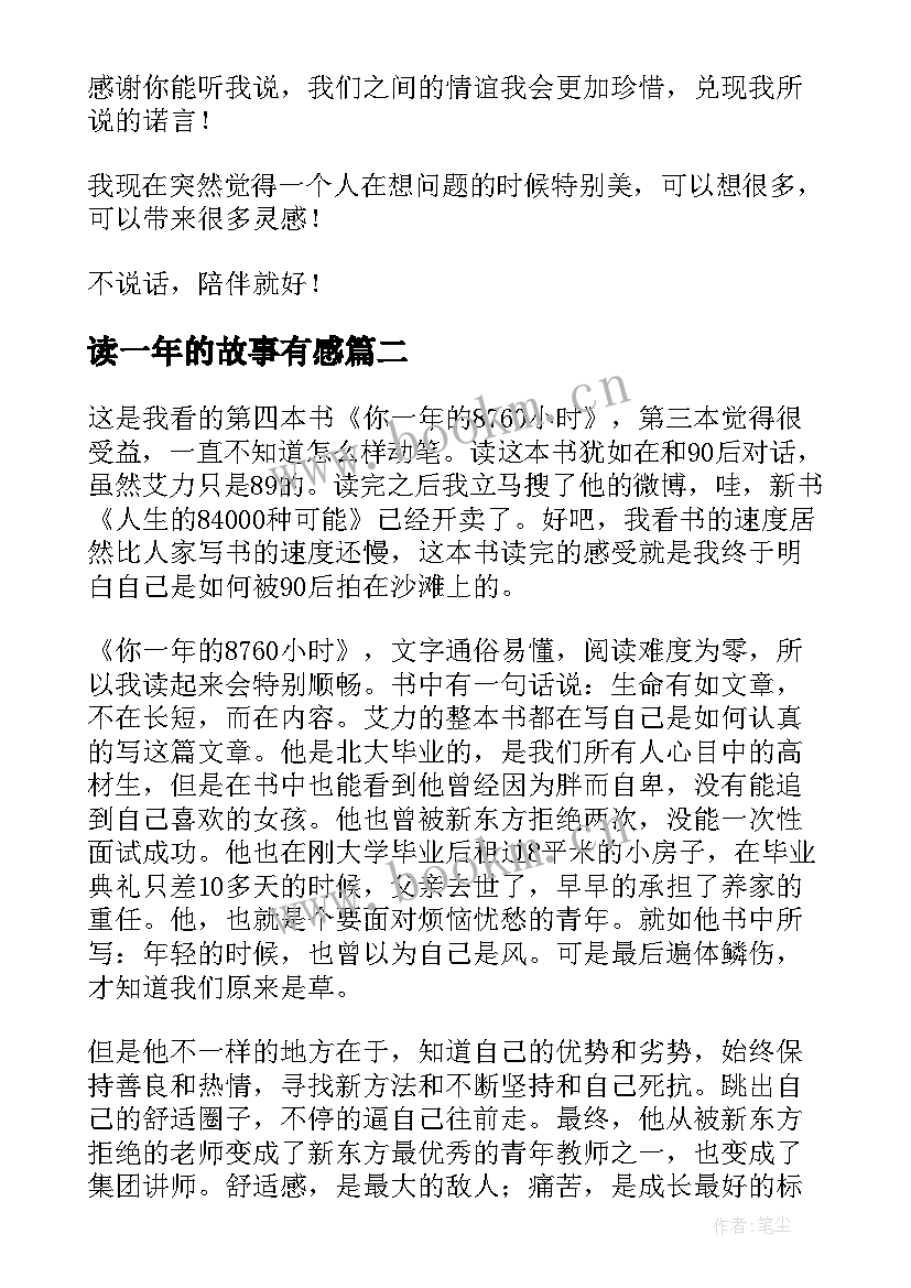 2023年读一年的故事有感 你一年的小时读后感(优质5篇)