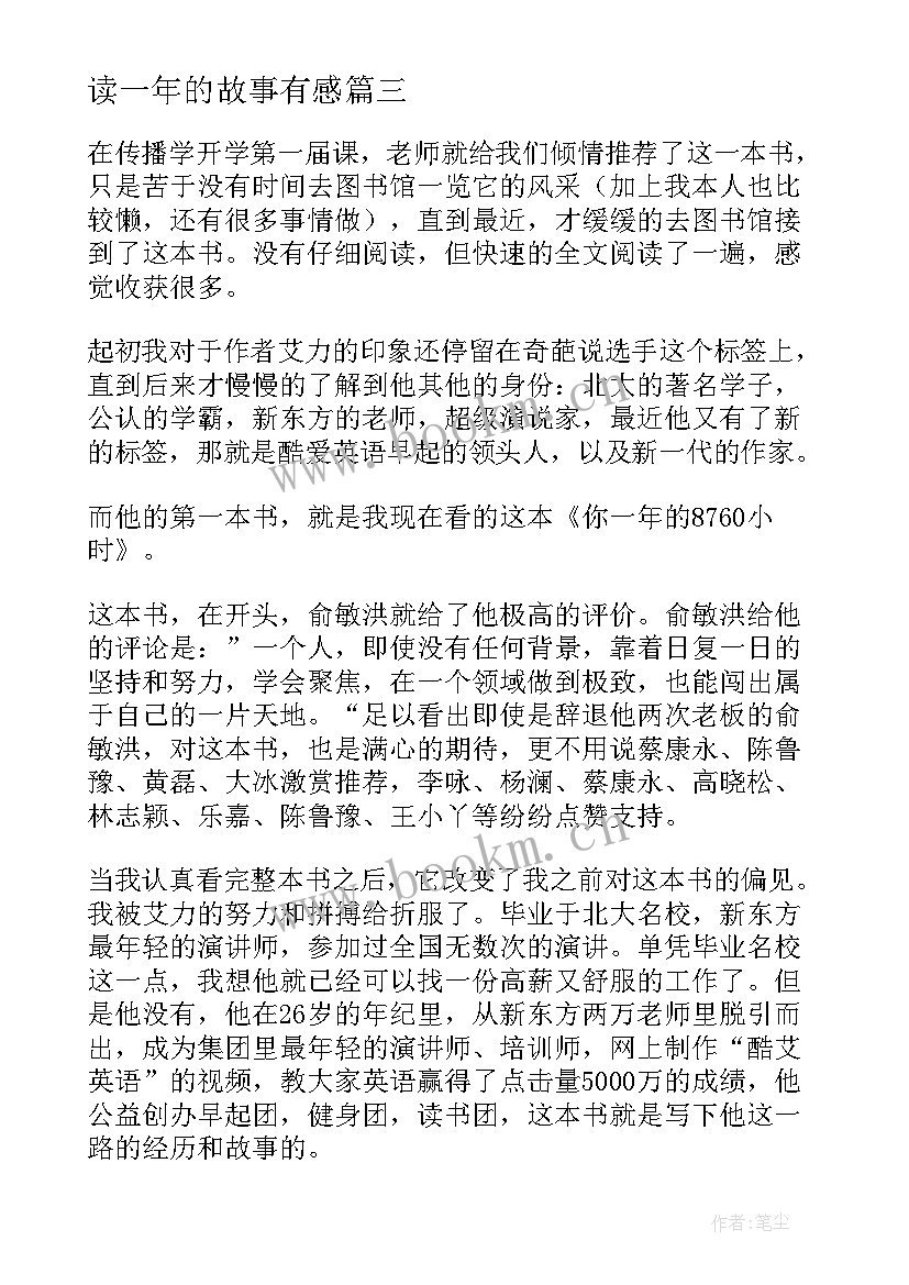 2023年读一年的故事有感 你一年的小时读后感(优质5篇)