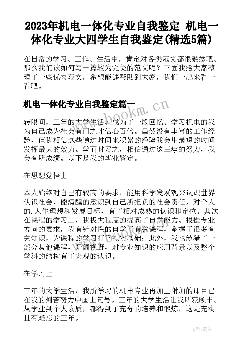 2023年机电一体化专业自我鉴定 机电一体化专业大四学生自我鉴定(精选5篇)