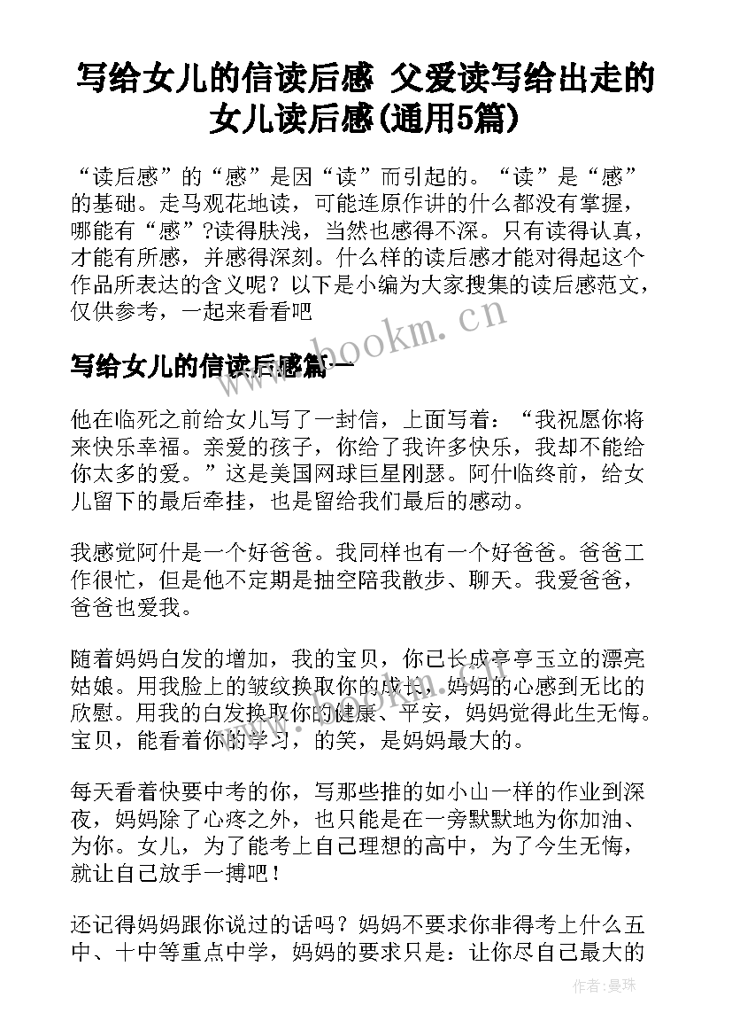 写给女儿的信读后感 父爱读写给出走的女儿读后感(通用5篇)