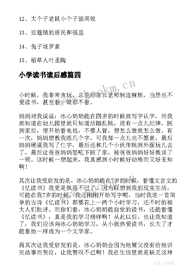 小学读书读后感 小学六年级读书读后感(优质9篇)