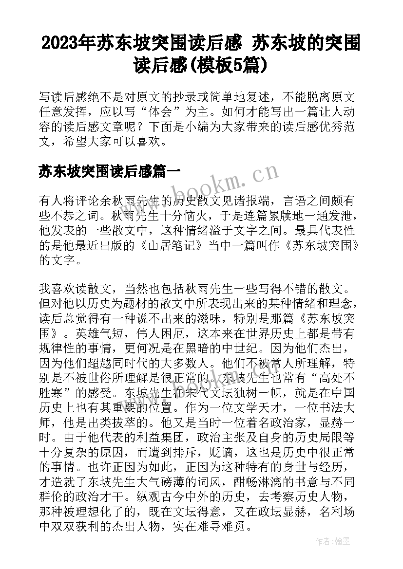 2023年苏东坡突围读后感 苏东坡的突围读后感(模板5篇)