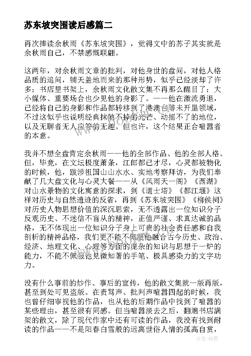 2023年苏东坡突围读后感 苏东坡的突围读后感(模板5篇)