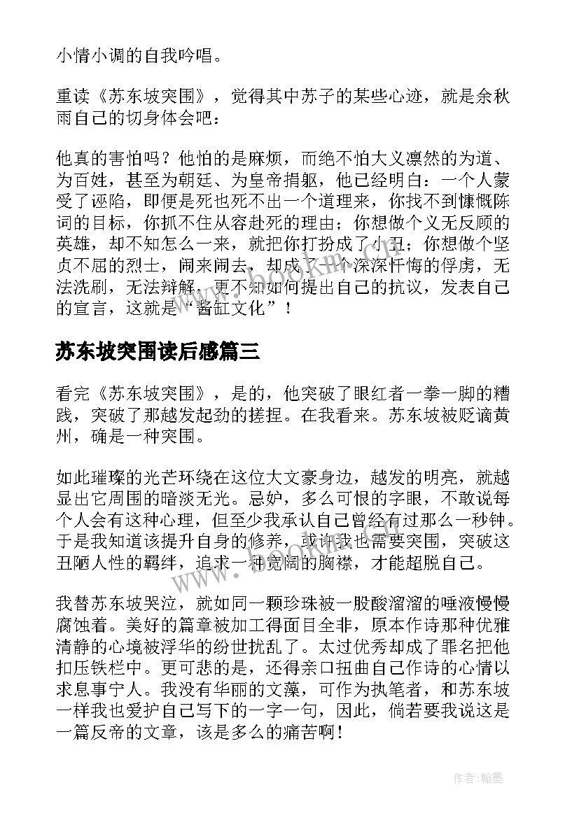 2023年苏东坡突围读后感 苏东坡的突围读后感(模板5篇)