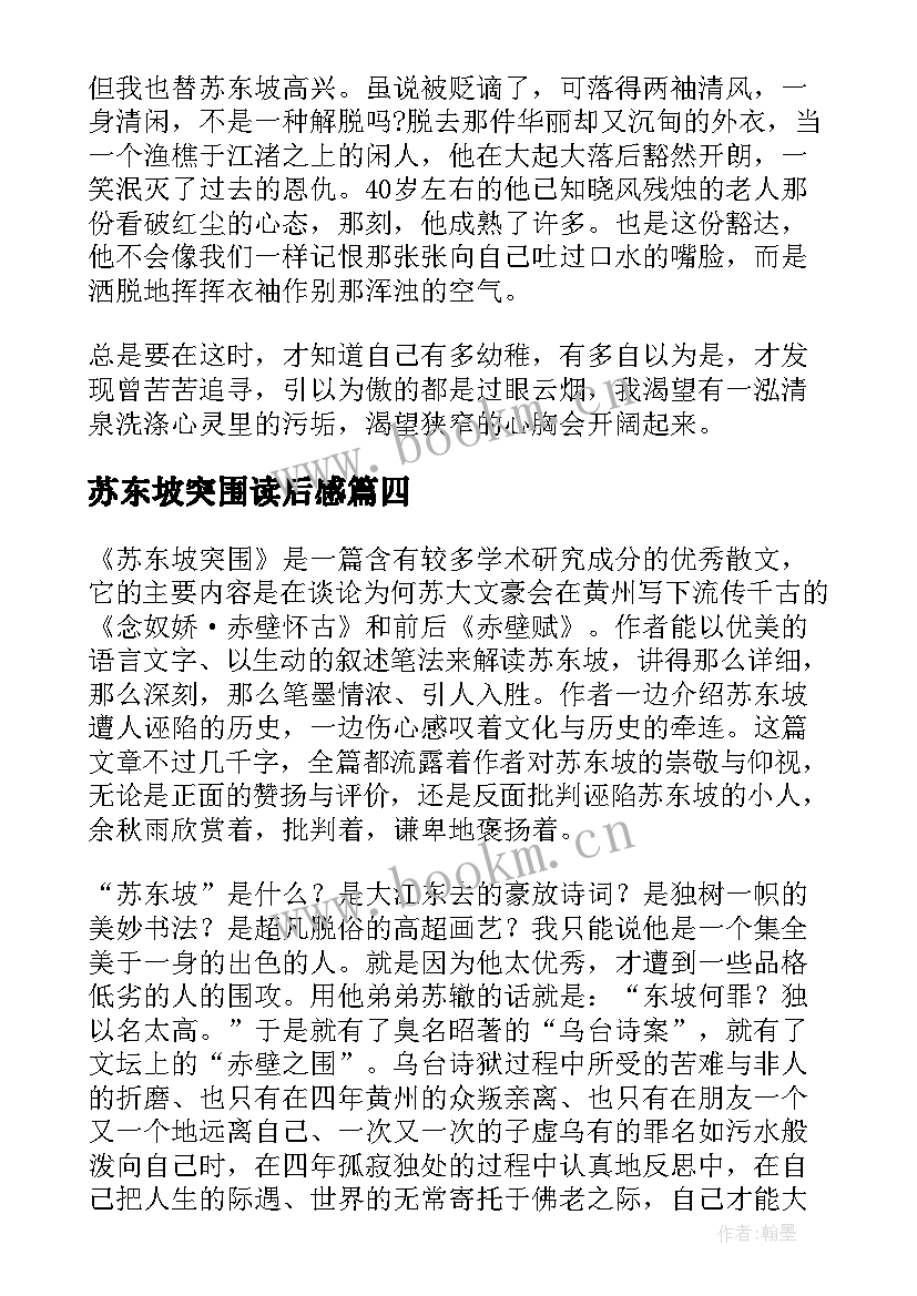 2023年苏东坡突围读后感 苏东坡的突围读后感(模板5篇)