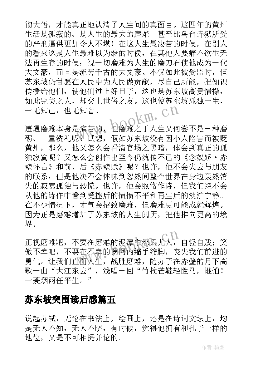 2023年苏东坡突围读后感 苏东坡的突围读后感(模板5篇)