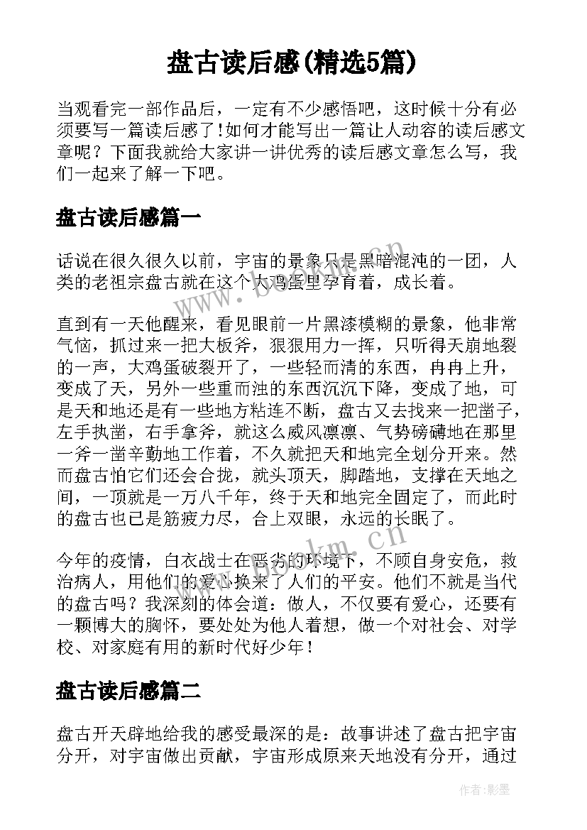 盘古读后感(精选5篇)