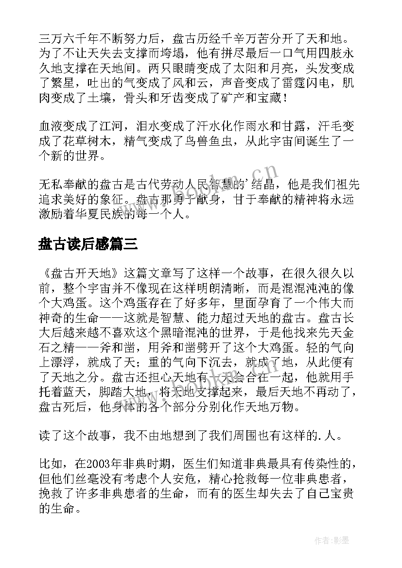 盘古读后感(精选5篇)