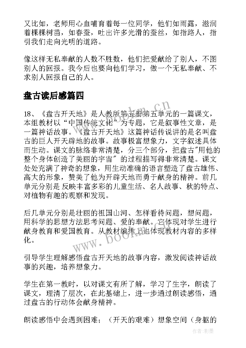 盘古读后感(精选5篇)