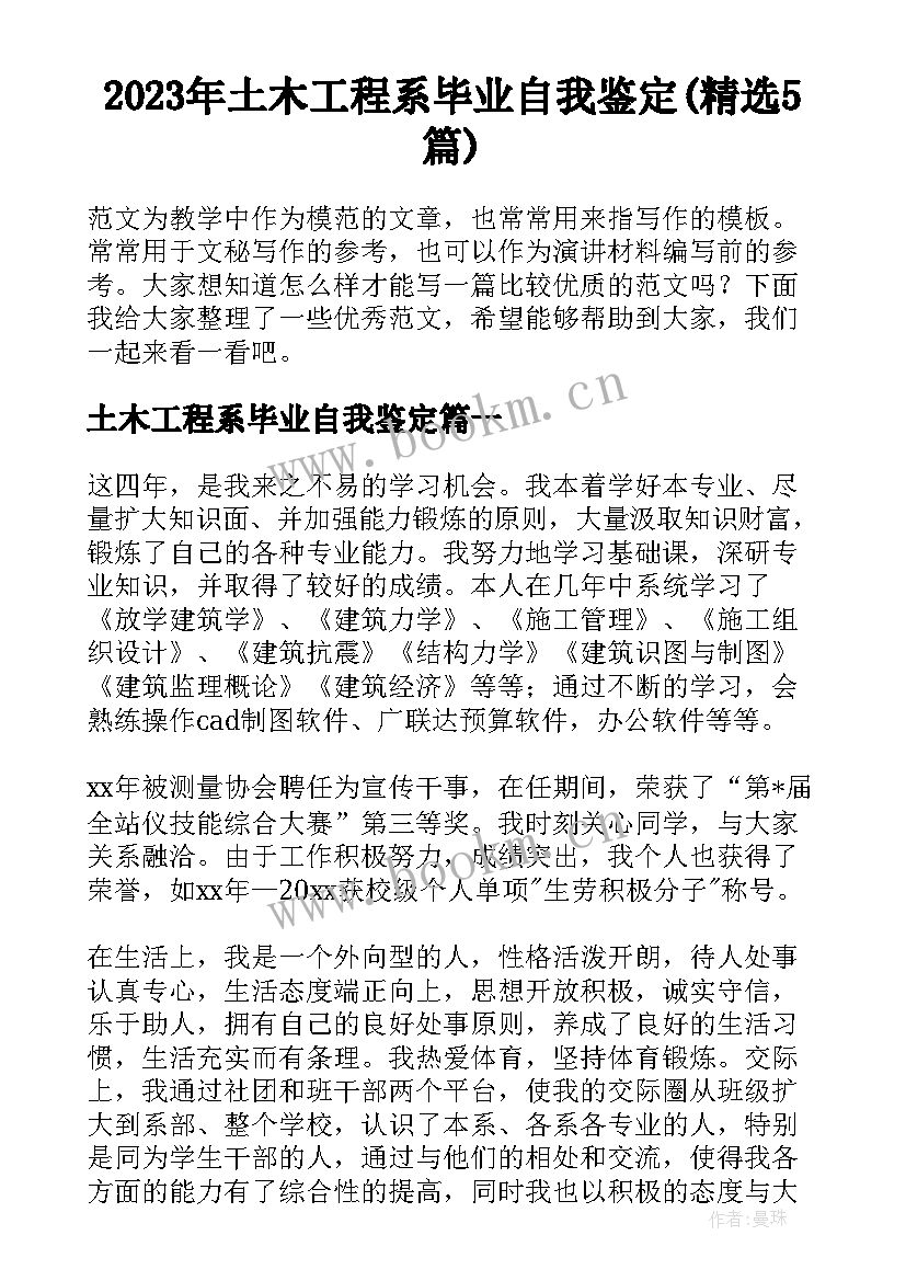 2023年土木工程系毕业自我鉴定(精选5篇)