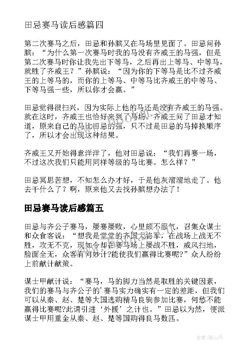 2023年田忌赛马读后感(实用8篇)