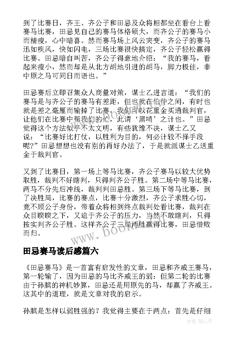 2023年田忌赛马读后感(实用8篇)