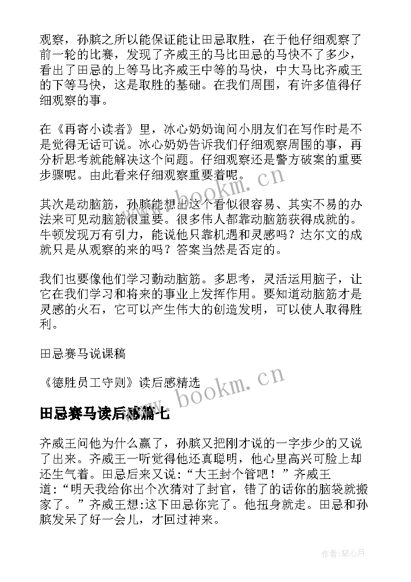 2023年田忌赛马读后感(实用8篇)