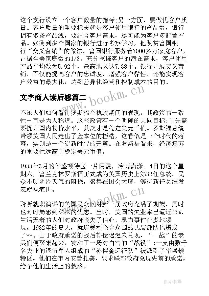 2023年文字商人读后感(模板7篇)