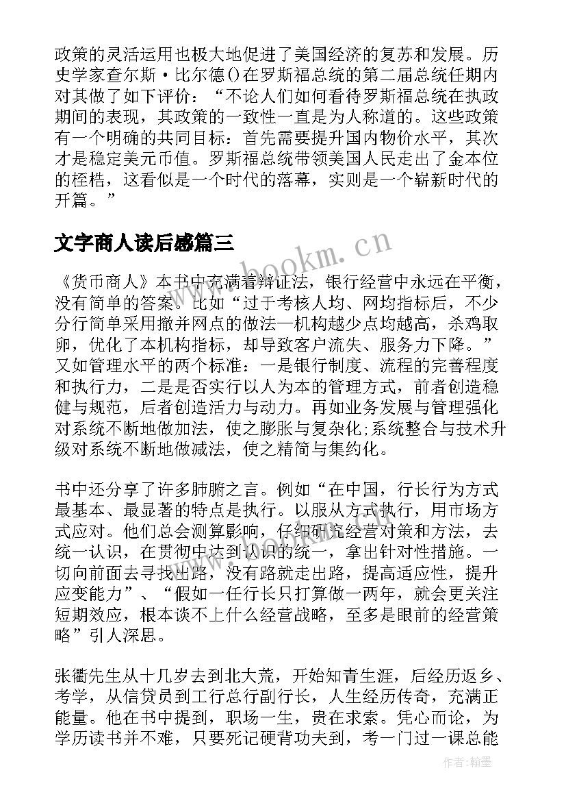 2023年文字商人读后感(模板7篇)