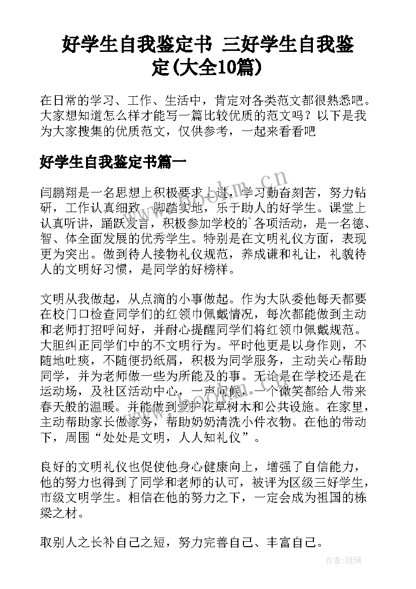 好学生自我鉴定书 三好学生自我鉴定(大全10篇)