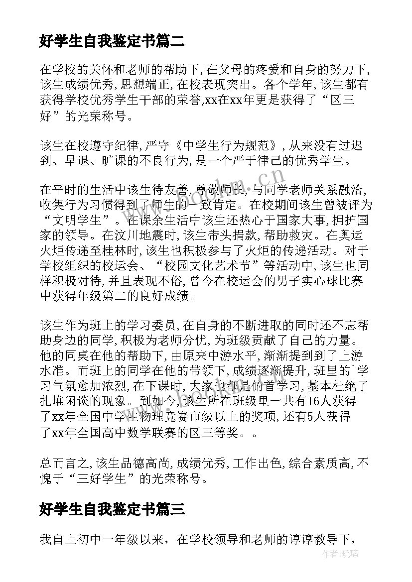 好学生自我鉴定书 三好学生自我鉴定(大全10篇)