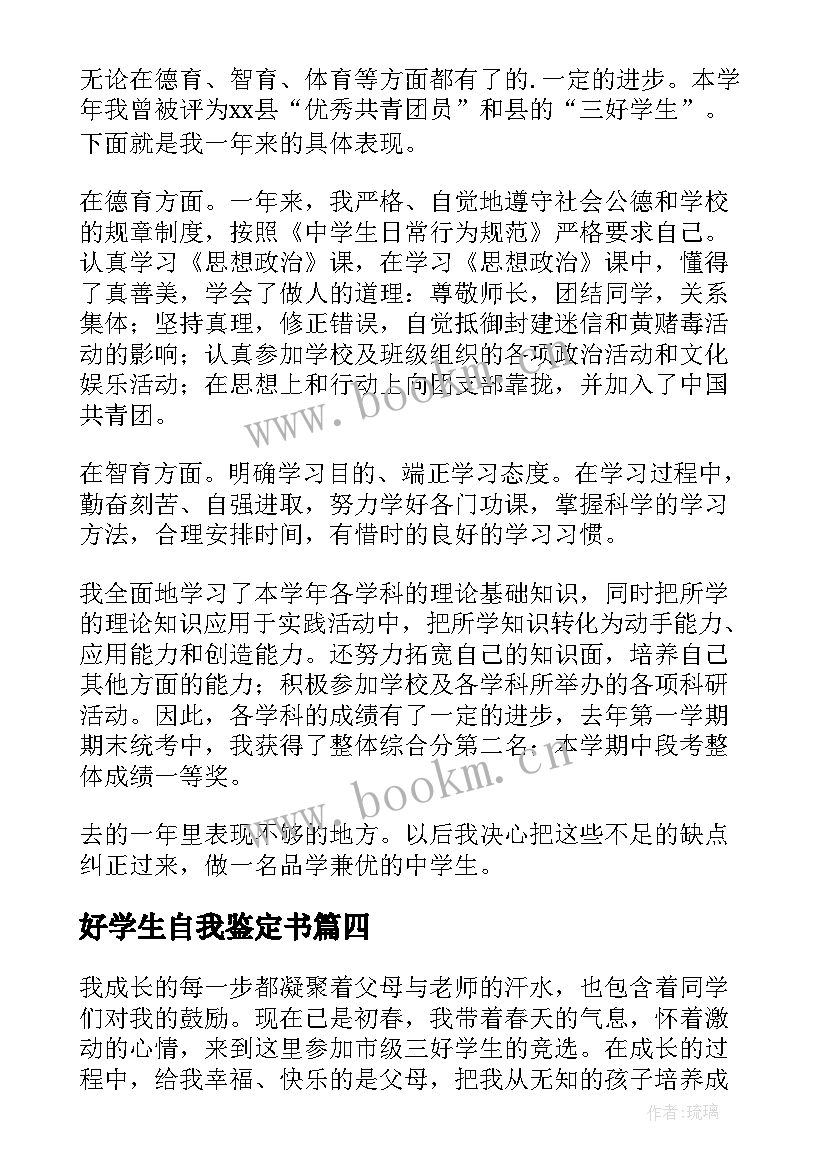 好学生自我鉴定书 三好学生自我鉴定(大全10篇)