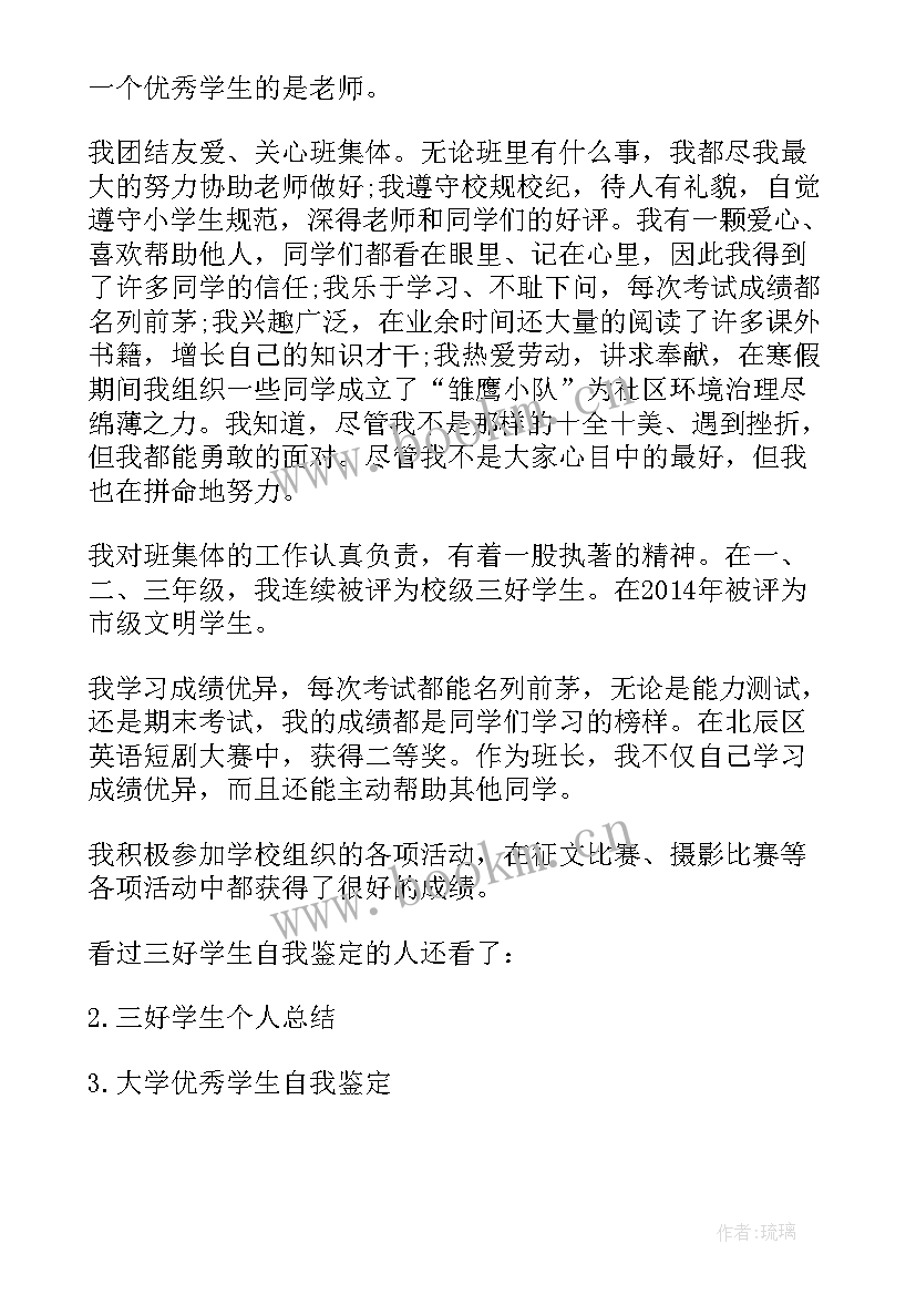 好学生自我鉴定书 三好学生自我鉴定(大全10篇)