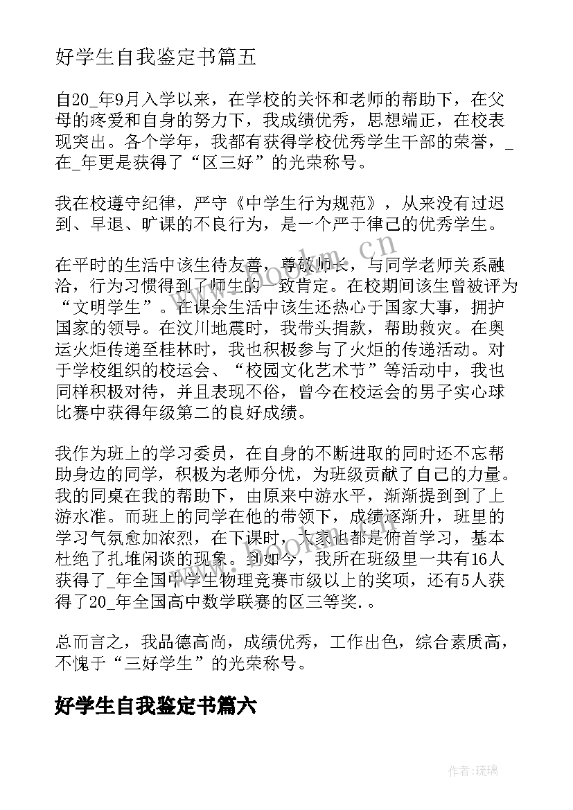 好学生自我鉴定书 三好学生自我鉴定(大全10篇)