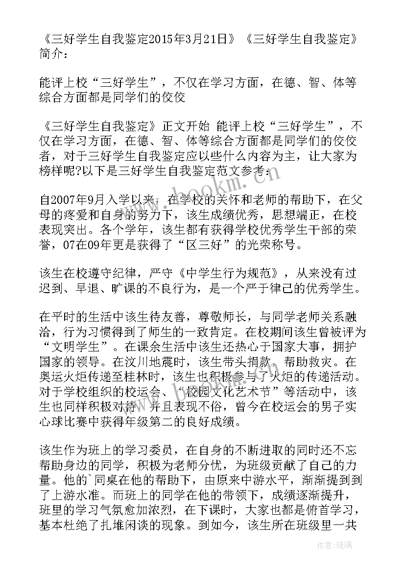 好学生自我鉴定书 三好学生自我鉴定(大全10篇)