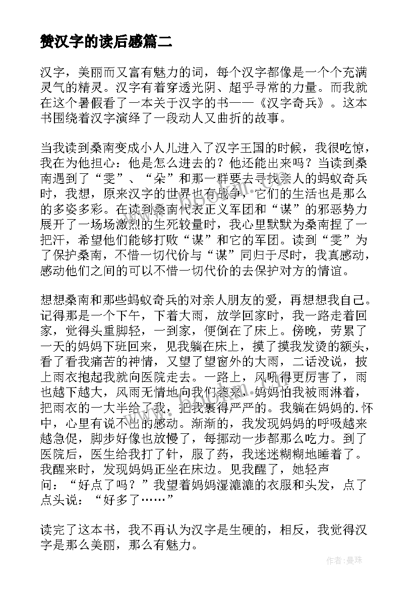 最新赞汉字的读后感(大全6篇)