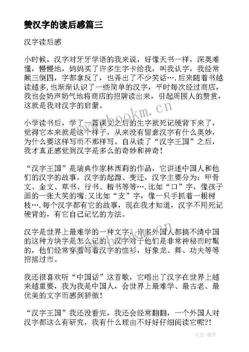 最新赞汉字的读后感(大全6篇)