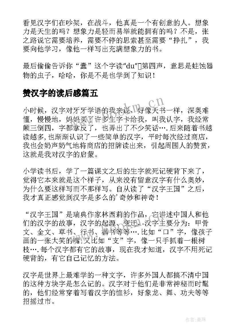 最新赞汉字的读后感(大全6篇)