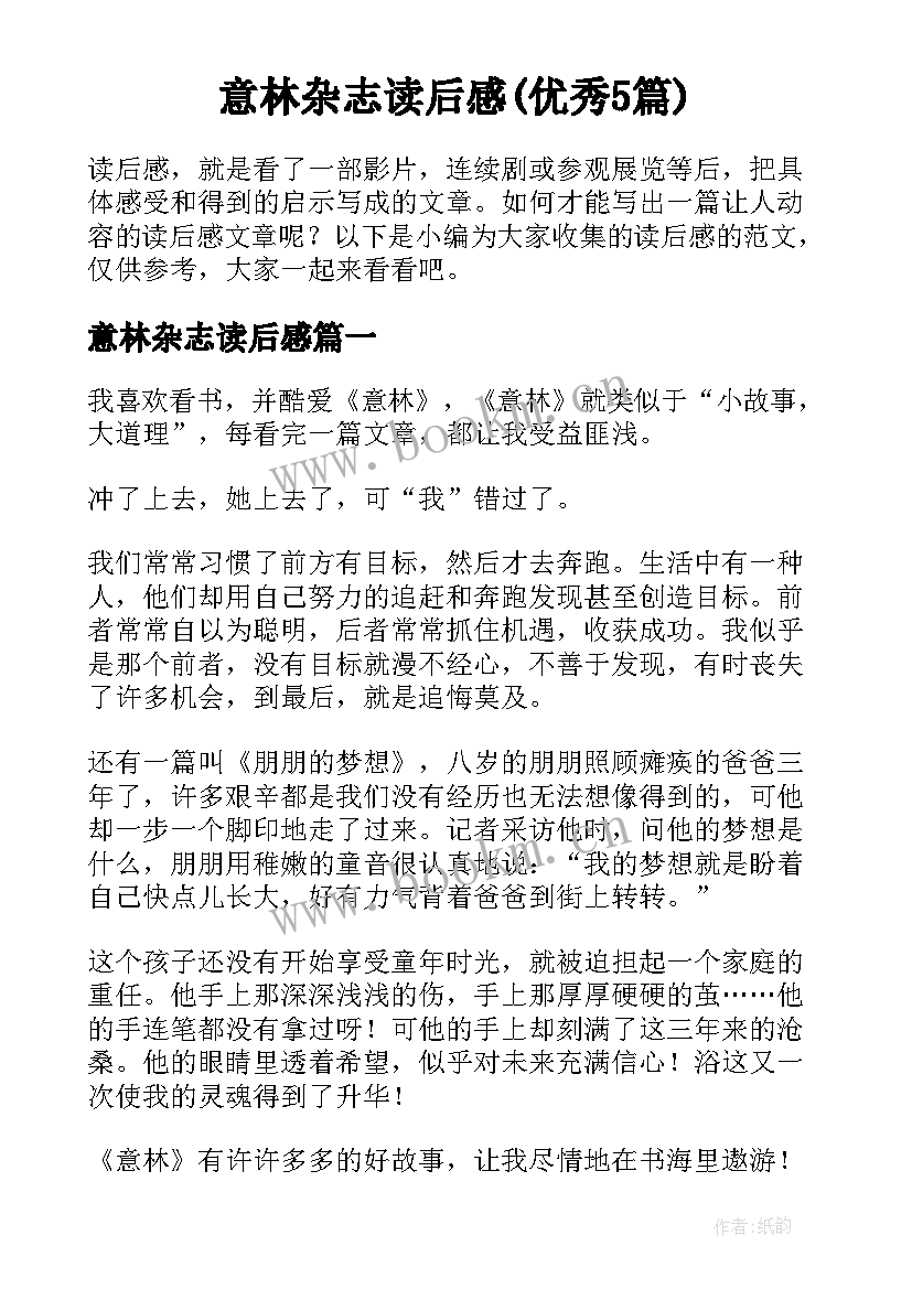 意林杂志读后感(优秀5篇)