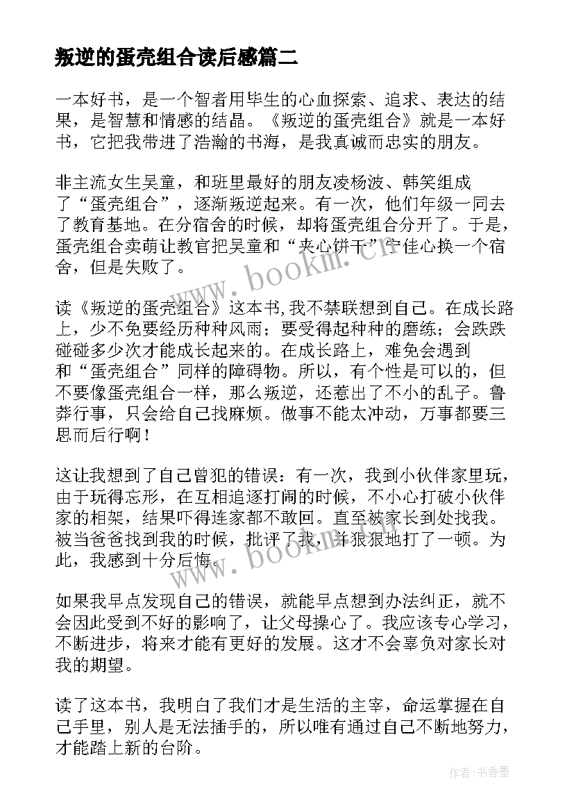 2023年叛逆的蛋壳组合读后感(通用5篇)