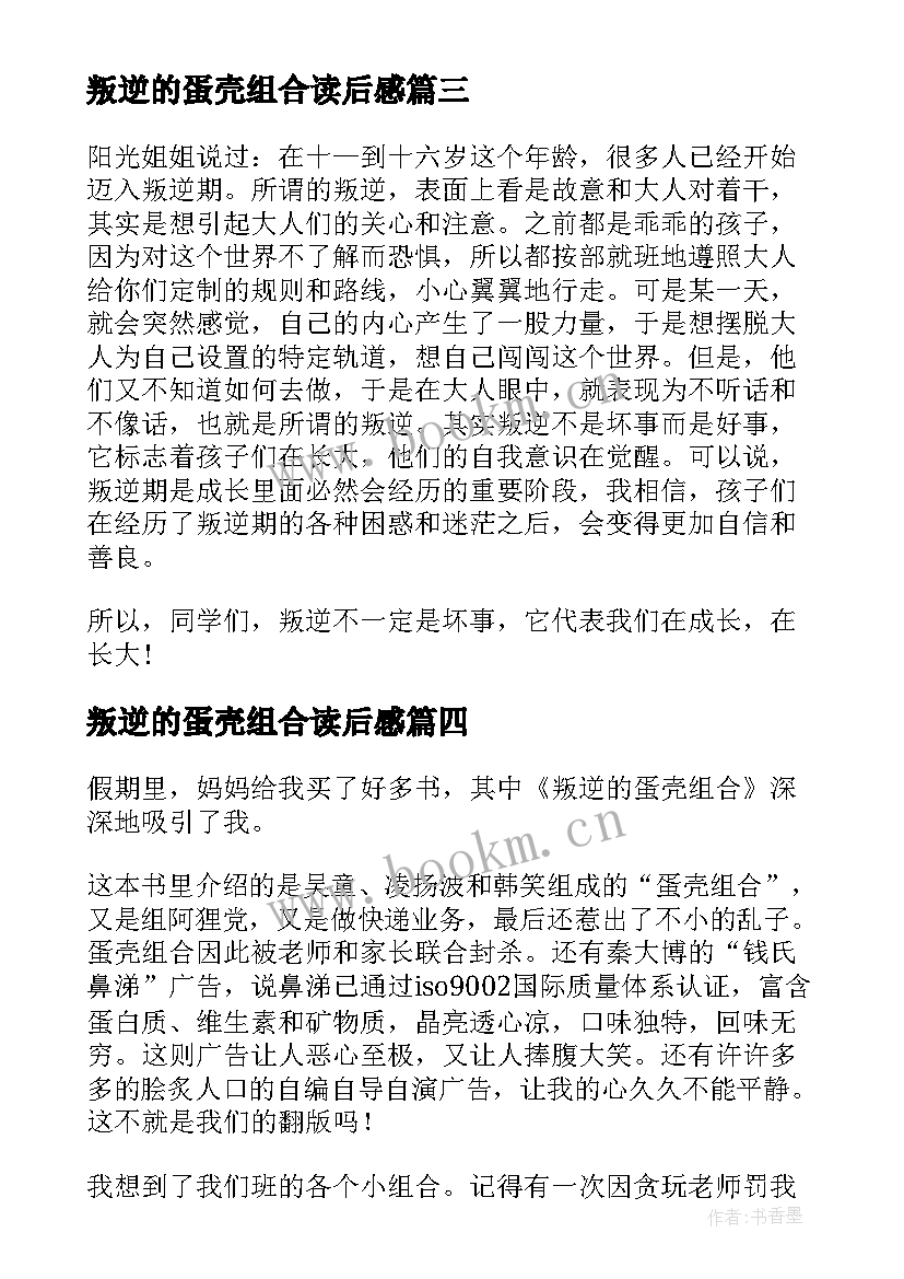 2023年叛逆的蛋壳组合读后感(通用5篇)