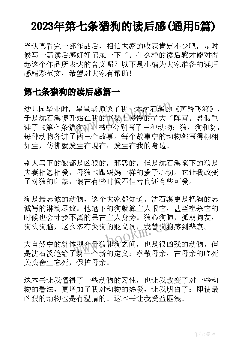 2023年第七条猎狗的读后感(通用5篇)