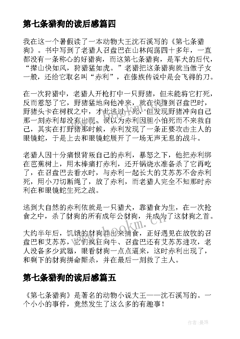 2023年第七条猎狗的读后感(通用5篇)