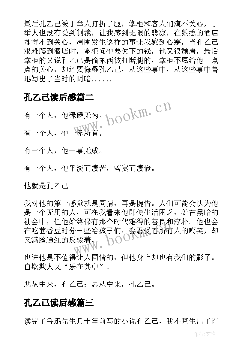 最新孔乙己读后感 孔乙己读后感孔乙己读后感(优质5篇)