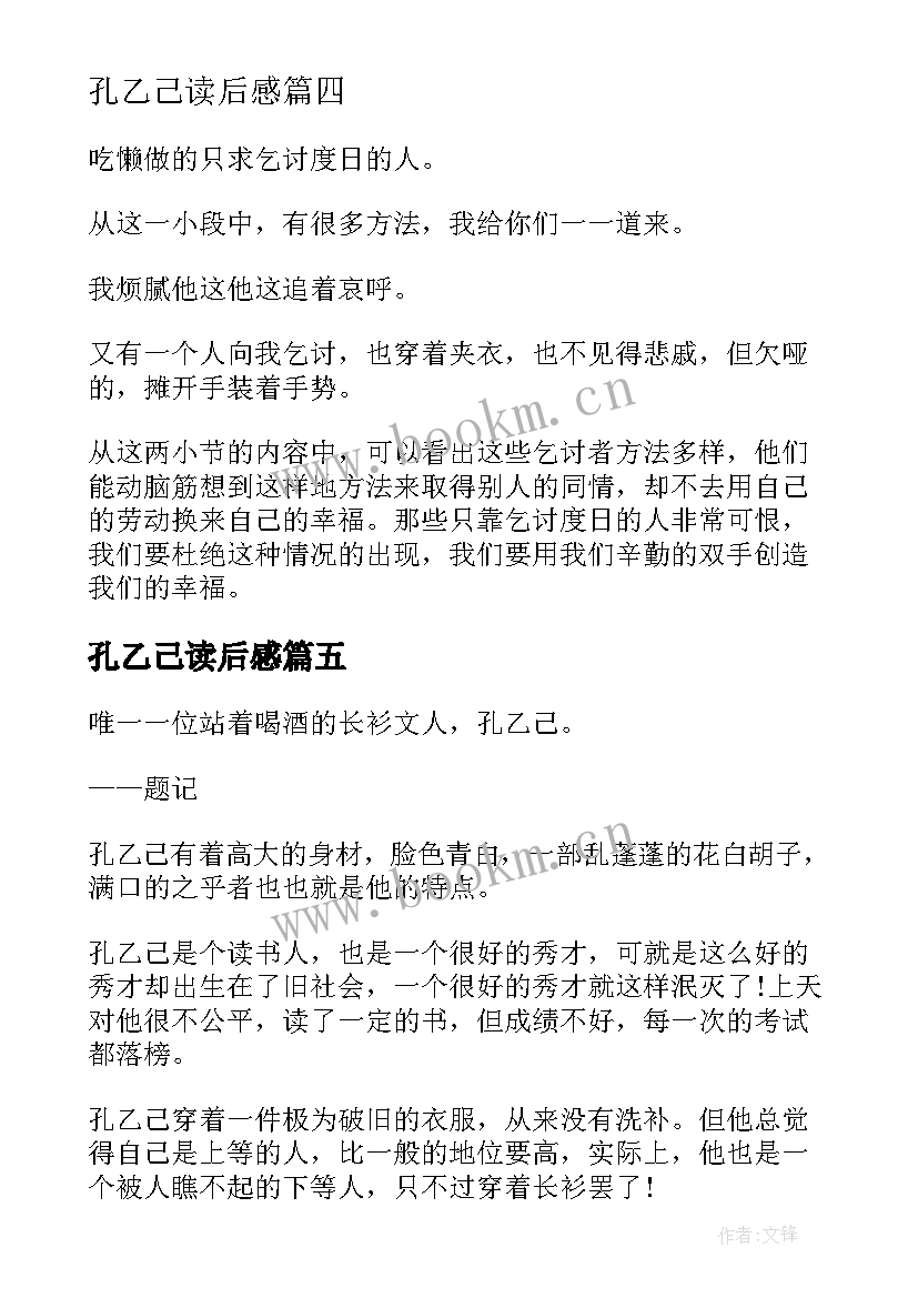 最新孔乙己读后感 孔乙己读后感孔乙己读后感(优质5篇)