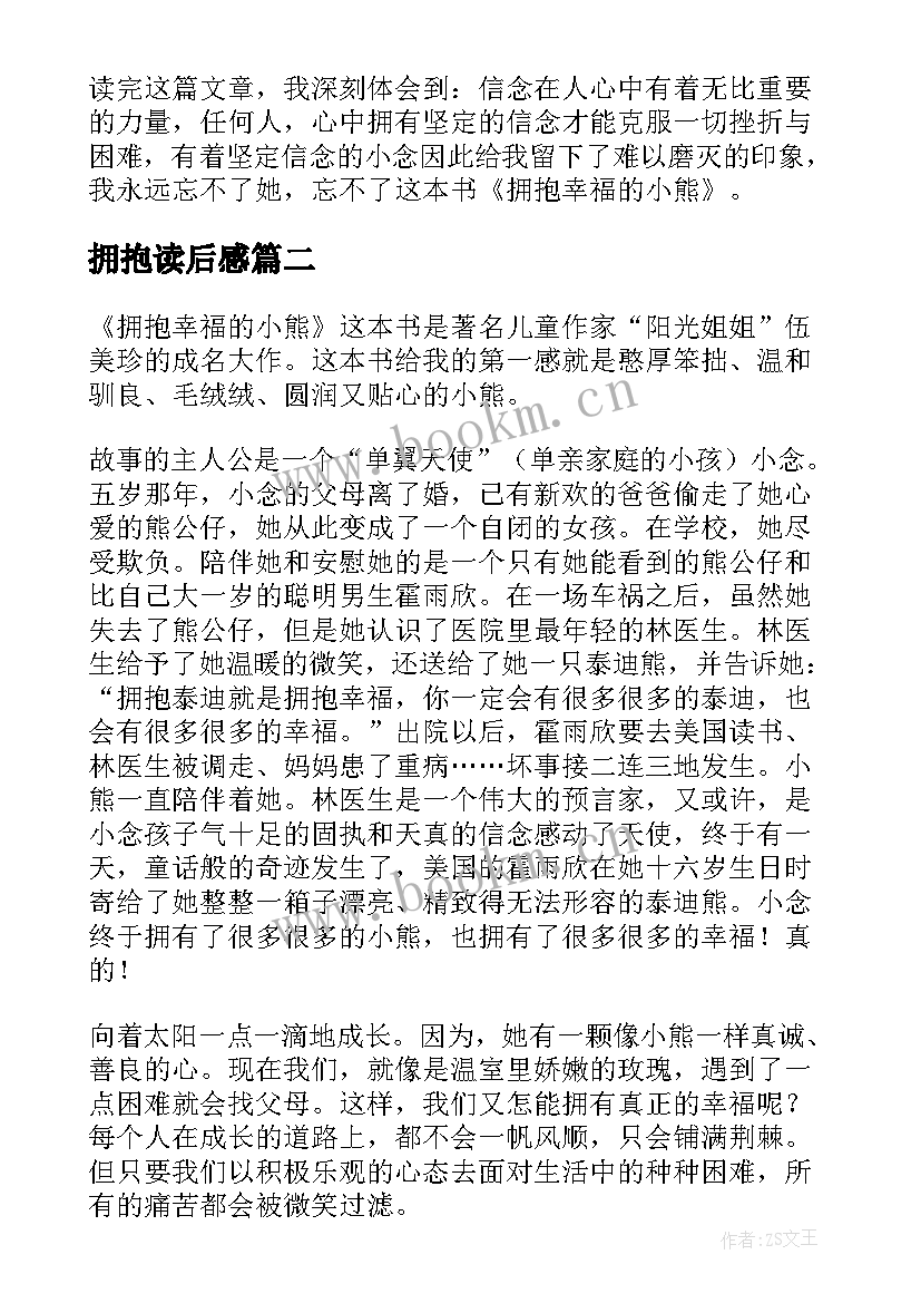 最新拥抱读后感 拥抱幸福的小熊读后感(实用9篇)